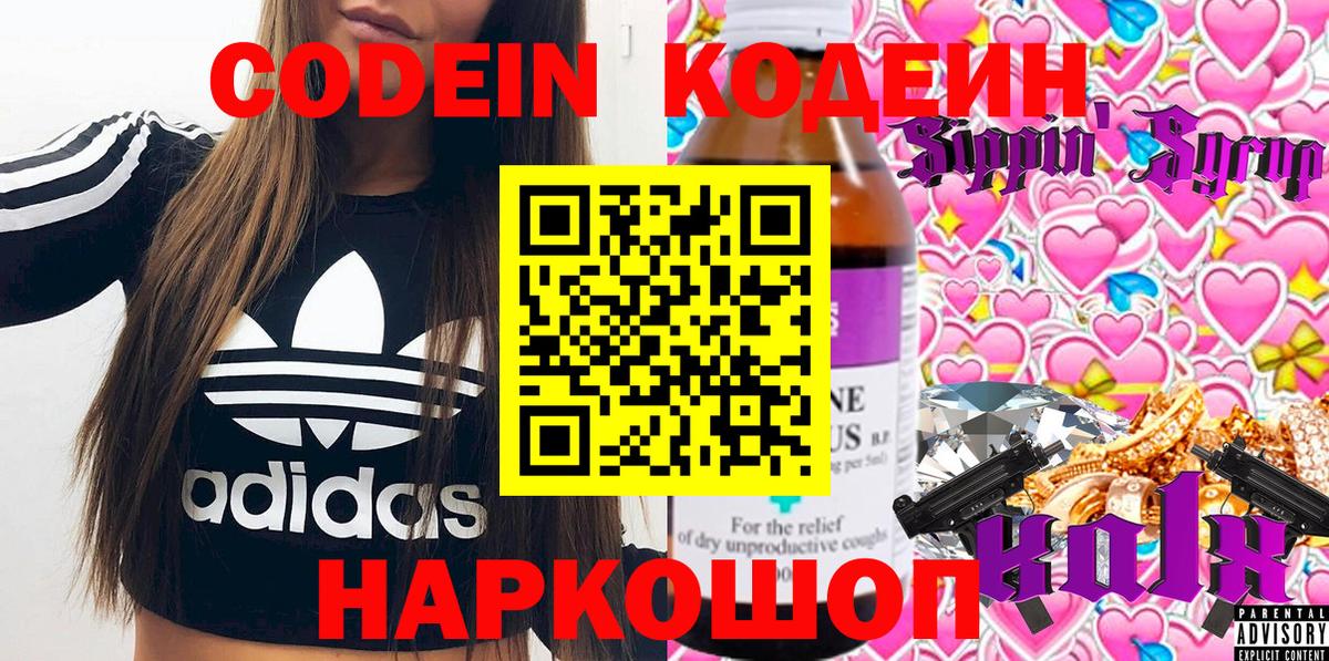 Codein напиток Lean (лин)  Вход с VPN  Новочебоксарск 